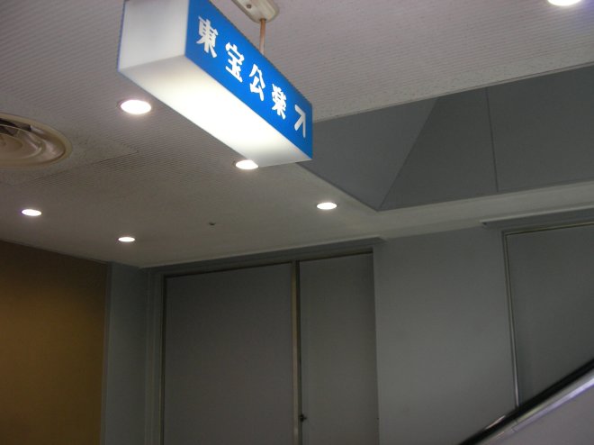 2階から3階へ向かうエスカレーター横にある東宝公楽の看板